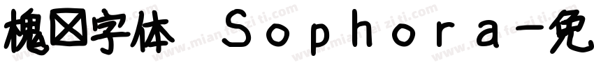 槐树字体 Sophora字体转换